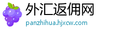 外汇返佣网